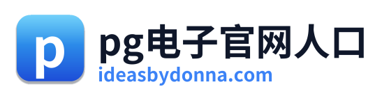 pg电子官网人口